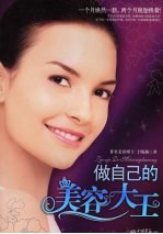 做自己的美容大王