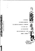 当《论语》遭遇于丹