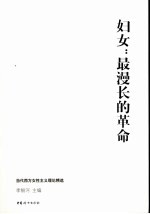 妇女:最漫长的革命 当代西方女权主义理论精选