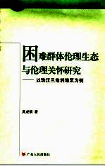 困难群体伦理生态与伦理关怀研究 以珠江三角洲地区为例