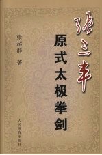 张三丰原式太极拳剑