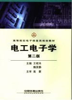 电工电子学 第2版