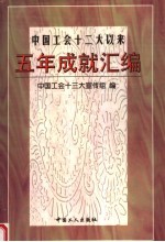 中国工会十二大以来五年成就汇编
