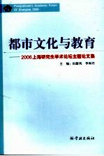 都市文化与教育 2006上海研究生学术论坛主题论文集 Postgraduate's academic forum of Shanghai, 2006