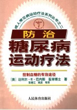防治糖尿病运动疗法