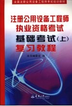 注册公用设备工程师执业资格考试基础考试 上 复习教程