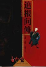 追根问傩 国际傩文化学术研讨会论文集