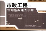 市政工程常用数据速查手册