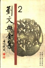 刘文典全集 2