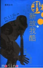 我新故我酷：网络时代新生活