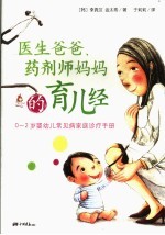 医生爸爸、药剂师妈妈的育儿经 0-2岁婴幼儿常见病家庭诊疗手册