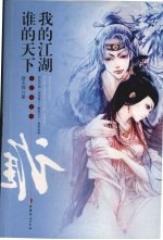 我的江湖 谁的天下