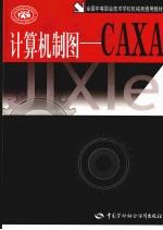 计算机制图:CAXA