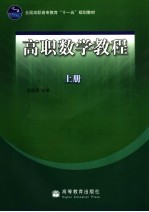 高职数学教程 上