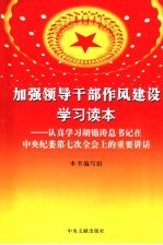 加强领导干部作风建设学习读本:认真学习胡锦涛总书记在中央纪委第七次全会上的重要讲话