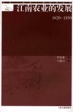 江南农业的发展 1620-1850