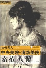 如何考入中央美院·清华美院 素描人像