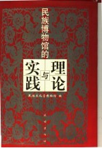 民族博物馆的理论与实践 论文集