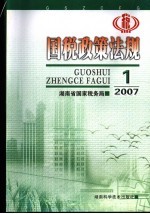 国税政策法规 2007.1