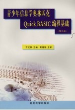 青少年信息学奥林匹克Quick BASIC编程基础 第2版