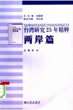 台湾研究25年精粹 两岸篇