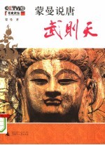 蒙曼说唐:武则天