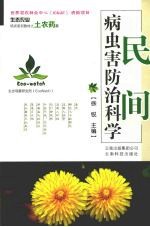 民间病虫害防治科学