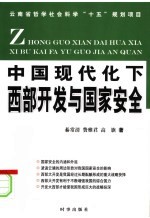 中国现代化下西部开发与国家安全