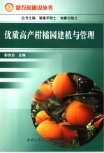 优质高产柑橘园的建植与管理