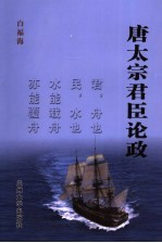 唐太宗君臣论政 《贞观政要》新编