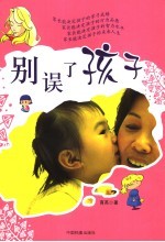 别误了孩子