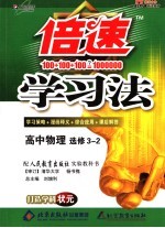 倍速学习法 高中物理 选修三-二 人教版