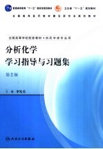 分析化学学习指导与习题集 第2版