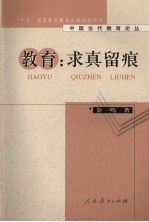 教育:求真留痕