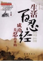 生活百忍经 成功是忍出来的