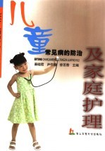 儿童常见病的家庭护理与防治