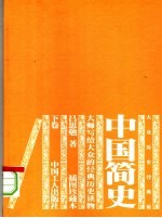 中国简史 下