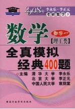 数学全真模拟经典400题 理工类 数学一