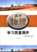 新课标学习质量测评 高中物理 必修2 配人教版