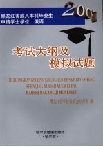 黑龙江省成人本科毕业生申请学士学位俄语考试大纲及模拟试题 2007