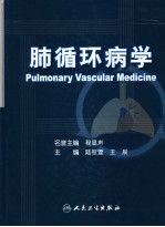 肺循环病学