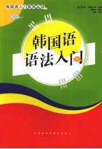 韩国语语法入门