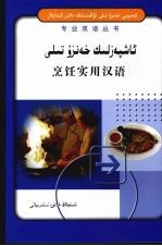 烹饪实用汉语 维吾尔文