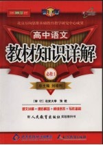 教材知识详解 高中语文必修一 人教版