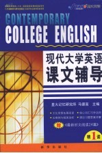 现代大学英语课文辅导 精读 1
