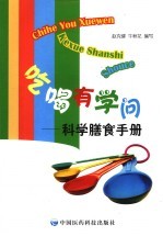 吃喝有学问 科学膳食手册
