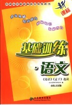 基础训练·语文 《论语》《孟子》选读 山东人民版