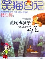 笑猫日记 能闻出孩子味儿的乌龟