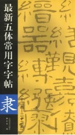 最新五体常用字字帖 十三画-二十二画 隶