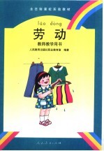 劳动 教师教学用书